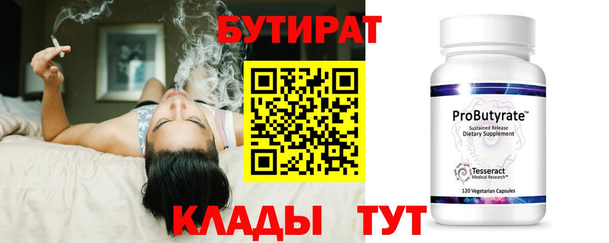 БУТИРАТ  Вход с VPN  Великие Луки  Бутират 99% 